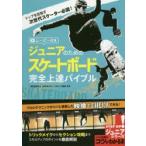 ジュニアのためのスケートボード完全上達バイブル ムービー付き