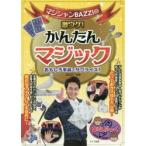 マジシャンBAZZIの激ウケ!かんたんマジック おもしろ手品でサプライズ!