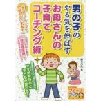 男の子のやる気を伸ばすお母さんの子育てコーチング術