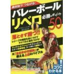絶対拾う!つなげる!バレーボールリベロ必勝のポイント50
