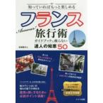Yahoo! Yahoo!ショッピング(ヤフー ショッピング)知っていればもっと楽しめるフランス旅行術 ガイドブックに載らない達人の知恵50