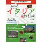 Yahoo! Yahoo!ショッピング(ヤフー ショッピング)ガイドブックには載らないAmore!イタリアマル秘旅行術 知っていると10倍楽しめる達人の知恵60