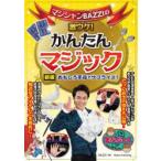 マジシャンBAZZIの激ウケ!かんたんマジック おもしろ手品でサプライズ!