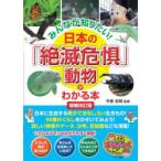 みんなが知りたい!日本の「絶滅危惧」動物がわかる本