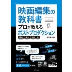  фильм редактирование. учебник Pro . объяснить post production структура * постановка * эффект * звук 