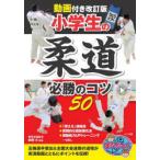 小学生の柔道必勝のコツ50