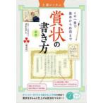 賞状の書き方 上達レッスン この一冊で基本から応用まで