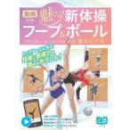 動画付き魅せる!新体操フープ＆ボール上達BOOK