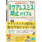 高校受験で成功する!中学生のケアレスミス防止バイブル うっかりミスをなくして得点力をアップする