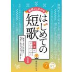 基礎からわかるはじめての短歌上達のポイント