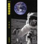 基礎物理学