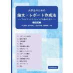 大学生のための論文・レポート作成法 アカデミックライティングの基本を学ぶ