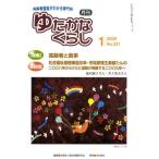 月刊 ゆたかなくらし 2009年1月号