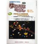 月刊 ゆたかなくらし 2009年5月号