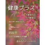 季刊 健康プラス 12
