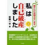 私は自己破産（リフレッシュ・スタート）しました 皆さんにお知らせします