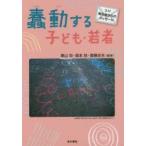 蠢動する子ども・若者 3.11被災地からのメッセージ