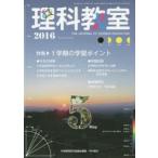 理科教室 No.737（2016）