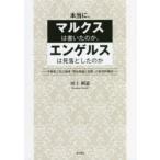 本当に、マルクスは書いたのか、エンゲルスは見落としたのか 不破哲三氏の論考「再生産論と恐慌」の批判的検討