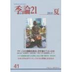 季論21 第41号（2018年夏）