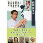 前川喜平が語る、考える。 学ぶことと育つこと、在日とアイデンティティー、あなたと私。