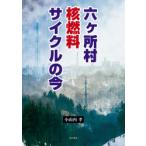 六ケ所村核燃料サイクルの今
