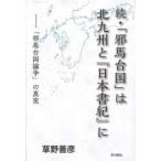 「邪馬台国」は北九州と『日本書紀』に 続