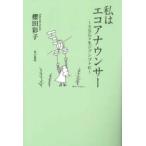 私はエコアナウンサー SDGsをジブンゴトに