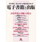 ショッピング電子書籍 電子書籍と出版 デジタル／ネットワーク化するメディア