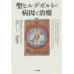 聖ヒルデガルトの病因と治療