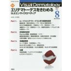 Visual Dermatology 目でみる皮膚科学 Vol.16No.8（2017-8）