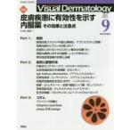 Visual Dermatology 目でみる皮膚科学 Vol.16No.9（2017-9）
