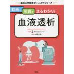 動画と写真でまるわかり!血液透析
