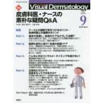 Visual Dermatology 目でみる皮膚科学 Vol.20No.9（2021-9）