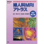 婦人科MRIアトラス