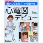 心電図デビュー はじめてでも使いこなせるすぐ動ける