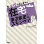 たった20項目で学べる在宅皮膚疾患＆スキンケア リターンズ!