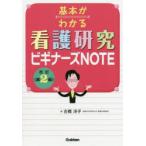 基本がわかる看護研究ビギナーズNOTE