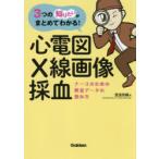 心電図・X線画像・採血 ナースのための検査データの読み方 3つの「知りたい」がまとめてわかる!