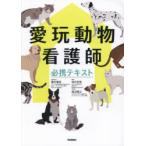 愛玩動物看護師必携テキスト