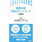 看護技術実習ポケットブックmini
