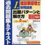 建設業経理士1級財務諸表出題パターンと解き方 過去問題集＆テキスト 14年9月15年3月15年9月試験用