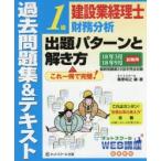 建設業経理士1級財務分析出題パターンと解き方 過去問題集＆テキスト 18年3月18年9月試験用