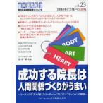 成功する院長は人間関係づくりがうまい コーチングのプロが教えるリーダーシップとコミュニケーションの極意