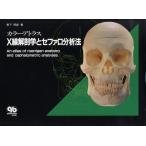 X線解剖学とセファロ分析法 カラーアトラス