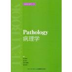 病理学