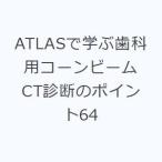 ATLASで学ぶ歯科用コーンビームCT診断のポイント64