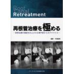 再根管治療を極める 根管治療の精度を向上させる専門医からのアドバイス