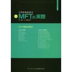 口腔筋機能療法MFTの実際 上巻