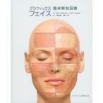 グラフィックスフェイス臨床解剖図譜